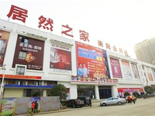 衡陽居然之家
